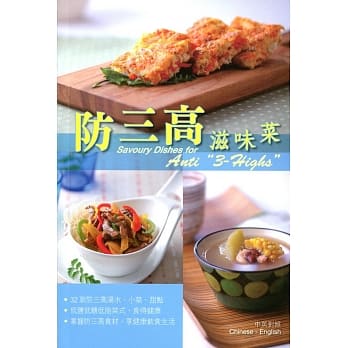 防三高滋味菜 （中英对照） pdf epub mobi 电子书 下载