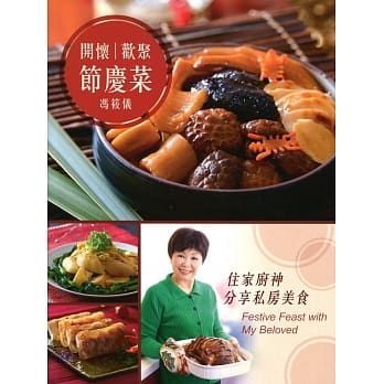 开怀欢聚节庆菜（中英对照） pdf epub mobi 电子书 下载