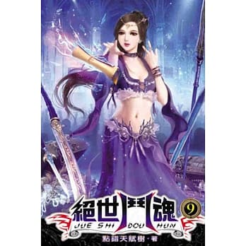 绝世斗魂09完 pdf epub mobi 电子书 下载