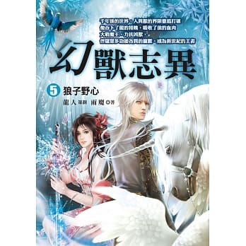 幻兽志异5：狼子野心 pdf epub mobi 电子书 下载