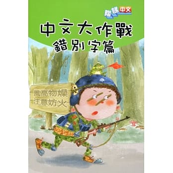 中文大作战：错别字篇 pdf epub mobi 电子书 下载