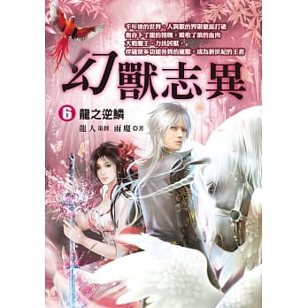 幻兽志异6：龙之逆鳞 pdf epub mobi 电子书 下载