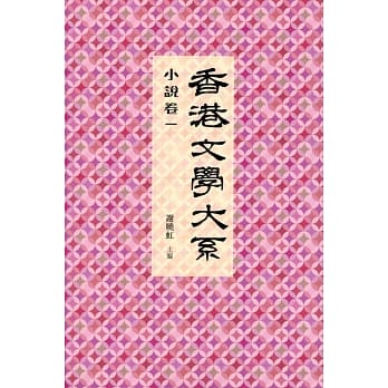 香港文学大系 1919-1949：小说卷一 pdf epub mobi 电子书 下载