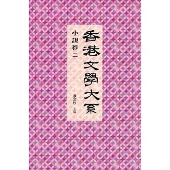 香港文学大系 1919-1949：小说卷二 pdf epub mobi 电子书 下载