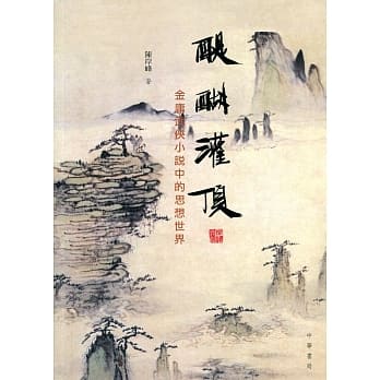 醍醐灌顶：金庸武侠小说中的思想世界 pdf epub mobi 电子书 下载