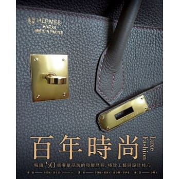 百年时尚：解读50个奢华品牌的发展历程、极致工艺与设计核心 pdf epub mobi 电子书 下载