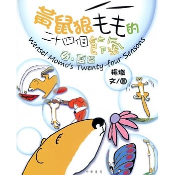 黄鼠狼毛毛的二十四个节气：春夏篇 pdf epub mobi 电子书 下载