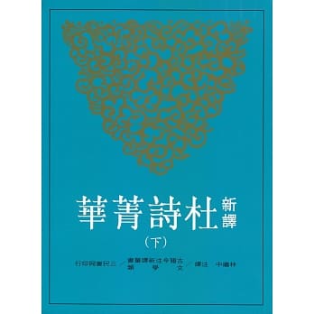 新译杜诗菁华(下) pdf epub mobi 电子书 下载