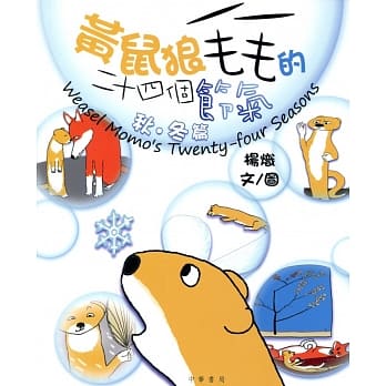 黄鼠狼毛毛的二十四个节气：秋冬篇 pdf epub mobi 电子书 下载