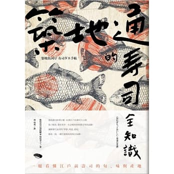筑地通的寿司全知识：一眼看懂江户前寿司的旬、味与产地 pdf epub mobi 电子书 下载