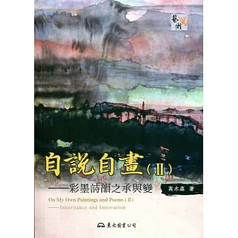 自说自画(Ⅱ)彩墨诗韵之承与变 pdf epub mobi 电子书 下载
