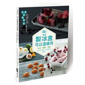 哇！原来制冰盒可以这样用：小巧．简单．美味 封存色香味的方块创意魔法 pdf epub mobi 电子书 下载
