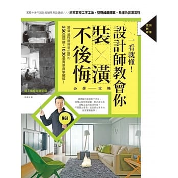 一看就懂！设计师教会你装潢不后悔必学攻略【加量更新版】 pdf epub mobi 电子书 下载
