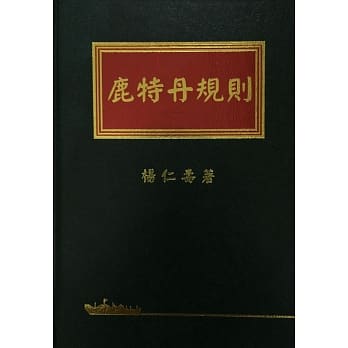 鹿特丹规则 pdf epub mobi 电子书 下载