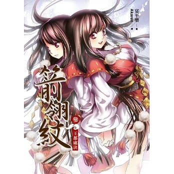 箭翎纹 卷参：王都处决 pdf epub mobi 电子书 下载