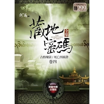 藏地密码全集(卷四)(限量特价合售版) pdf epub mobi 电子书 下载