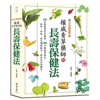 【全彩图鑑版】权威青草药师的长寿保健法 pdf epub mobi 电子书 下载