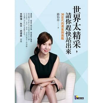 世界太精采，请你赶快站出来：30世代的勇气与挑战 pdf epub mobi 电子书 下载