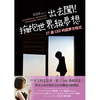 出去闯！拥抱世界级梦想：27岁CEO的圆梦方程式 pdf epub mobi 电子书 下载
