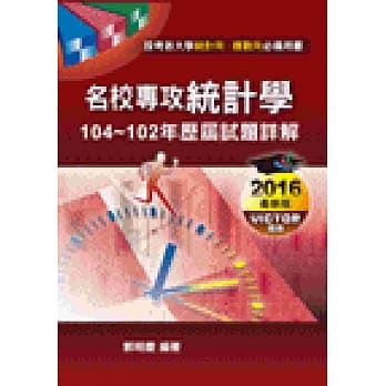 名校专攻统计学历届试题详解（104~102年） pdf epub mobi 电子书 下载