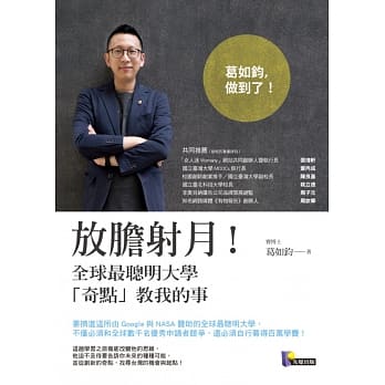 放胆射月！全球最聪明大学「奇点」教我的事 pdf epub mobi 电子书 下载