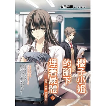 樱子小姐的脚下埋着尸体3：秋雨、校庆、你的谎言 pdf epub mobi 电子书 下载