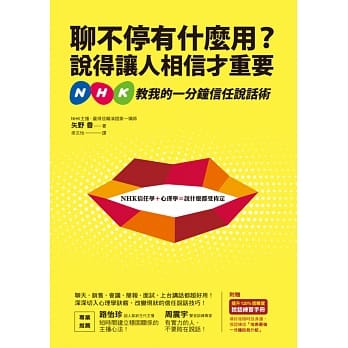 聊不停有什么用？说得让人相信才重要：NHK教我的一分钟信任说话术（附赠：说话练习手册） pdf epub mobi 电子书 下载