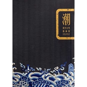 潮代─清绣的天衣无缝：清代女性服饰展[精装] pdf epub mobi 电子书 下载