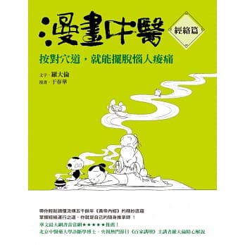 漫画中医经络篇：按对穴道，就能摆脱恼人痠痛 pdf epub mobi 电子书 下载