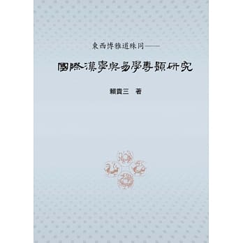 东西博雅道殊同：国际汉学与易学专题研究 pdf epub mobi 电子书 下载