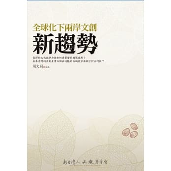 全球化下两岸文创新趋势 pdf epub mobi 电子书 下载