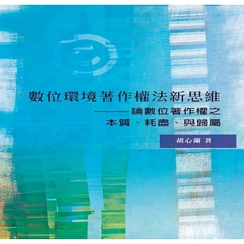 数位环境着作权法新思维：论数位着作权之本质、耗尽、与归属 pdf epub mobi 电子书 下载