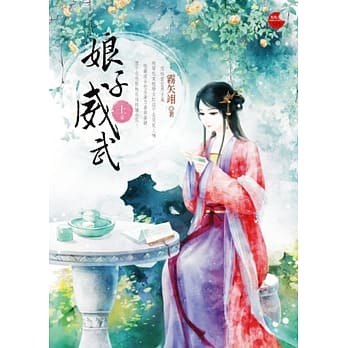 娘子威武 上 pdf epub mobi 电子书 下载