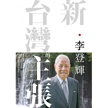 新．台湾的主张 pdf epub mobi 电子书 下载