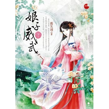 娘子威武 下 pdf epub mobi 电子书 下载