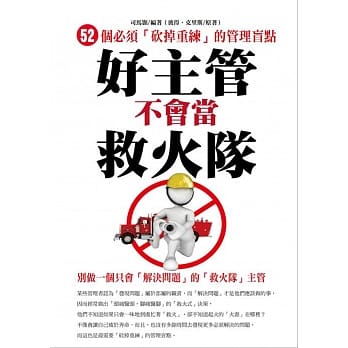 好主管不会当救火队 pdf epub mobi 电子书 下载