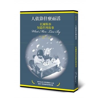 人依靠什么而活：托尔斯泰短篇哲理故事 pdf epub mobi 电子书 下载