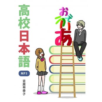 高校日本语（16K彩色+MP3） pdf epub mobi 电子书 下载