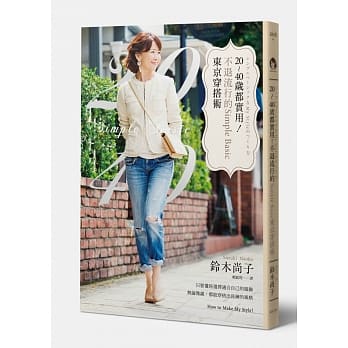 20-40岁都实用！不退流行的Simple Basic东京穿搭术 pdf epub mobi 电子书 下载