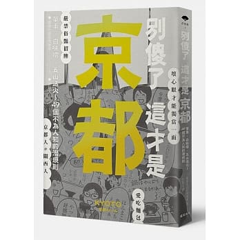 别傻了 这才是京都：单车‧白味噌‧五山送火～49个不为人知的潜规则 pdf epub mobi 电子书 下载