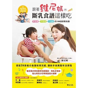 跟着维尼妈的断乳食谱这样吃：不生病、不挑食、不过敏的158道营养食谱(附16道做法影音QRcode) pdf epub mobi 电子书 下载