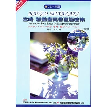 宫崎 骏动画高音直笛曲集 + CD pdf epub mobi 电子书 下载