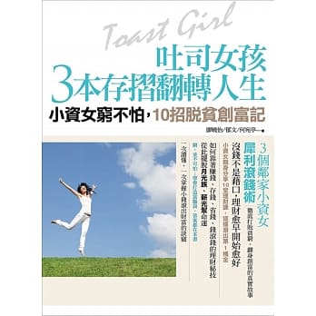 吐司女孩3本存折翻转人生：小资女穷不怕，10招脱贫创富记 pdf epub mobi 电子书 下载