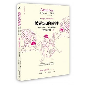 被遗忘的爱神：神话、艺术、心理分析中的安特洛斯 pdf epub mobi 电子书 下载