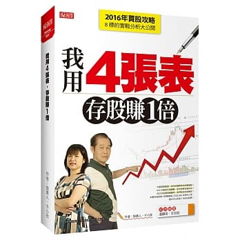 我用4张表，存股赚1倍：2016年买股攻略及8标的实战分析大公开 pdf epub mobi 电子书 下载