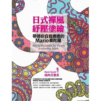 日式禅风纾压涂绘：带领你自我疗癒的Mario曼陀罗 pdf epub mobi 电子书 下载