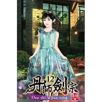 丹师剑宗12 pdf epub mobi 电子书 下载