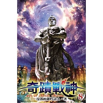 奇蹟战神08 pdf epub mobi 电子书 下载