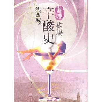 香港欢场辛酸史 pdf epub mobi 电子书 下载
