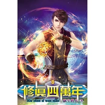 修真四万年08 pdf epub mobi 电子书 下载